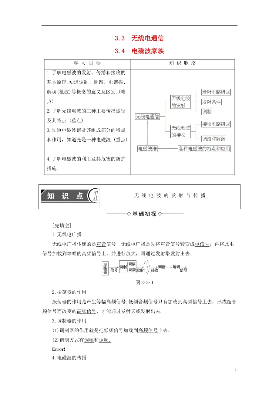 高中物理第3章电磁场与电磁波3.3无线电通信3.4电磁波家族教师用书沪科版选修3-4_第1页