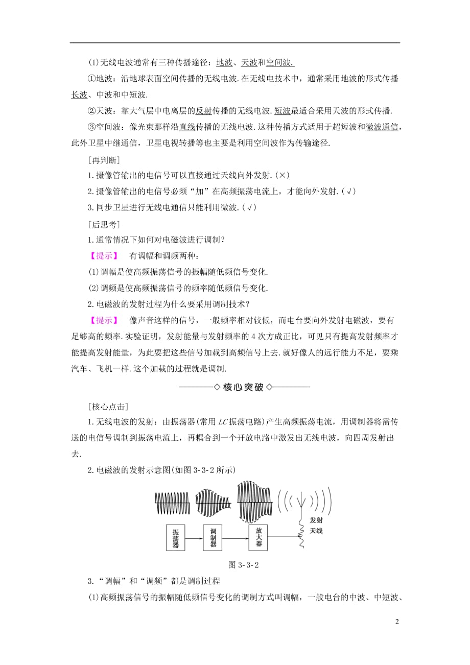 高中物理第3章电磁场与电磁波3.3无线电通信3.4电磁波家族教师用书沪科版选修3-4_第2页