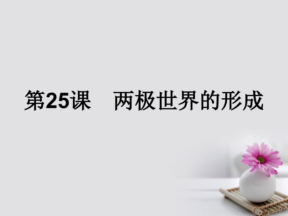 2017秋高中历史第八单元当今世界政治格局的多极化趋势第25课两极世界的形成课件新人教版必修.ppt_第1页