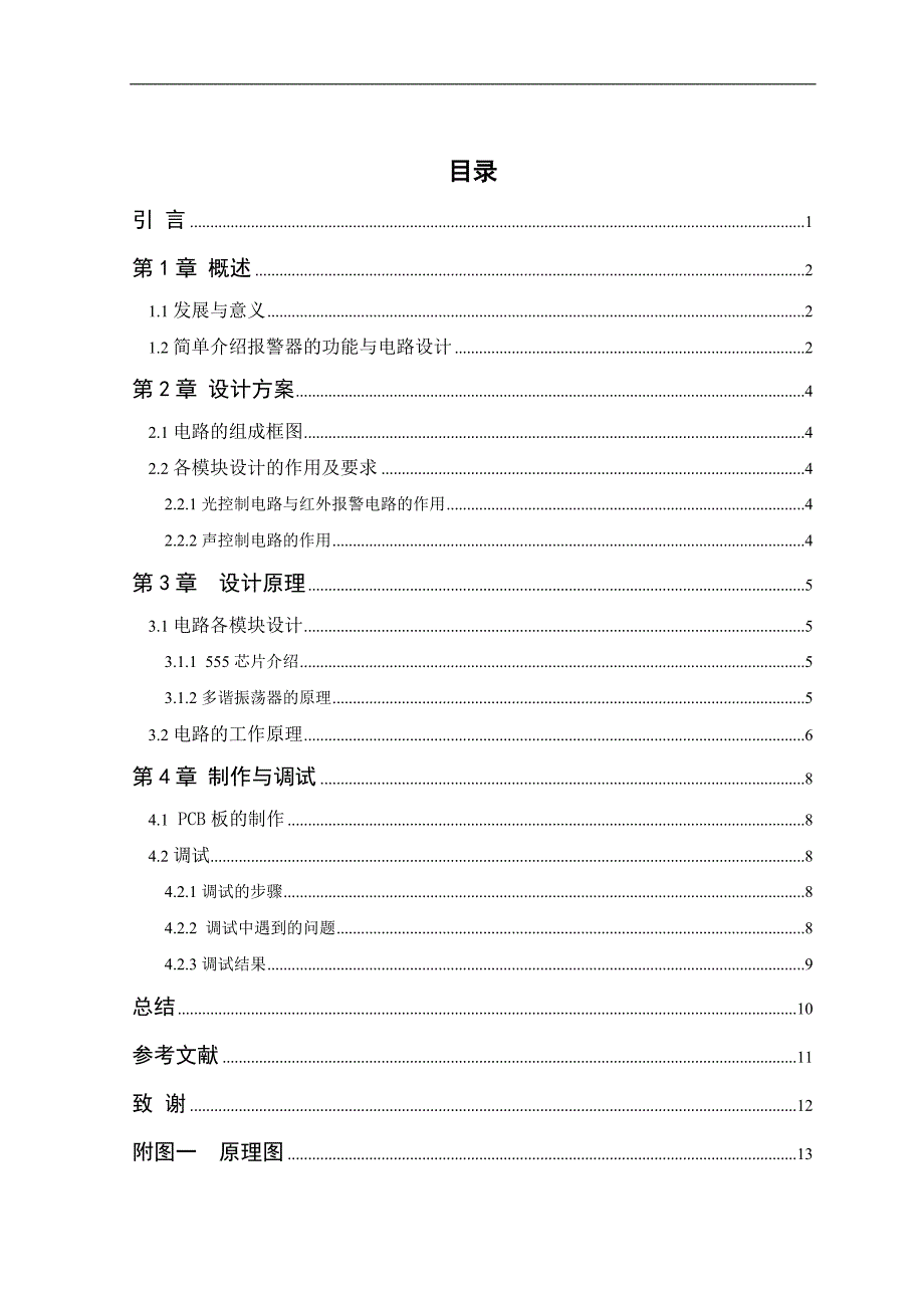 《声光双控自动报警及照明电路的设计与制作》-公开DOC·毕业论文_第4页