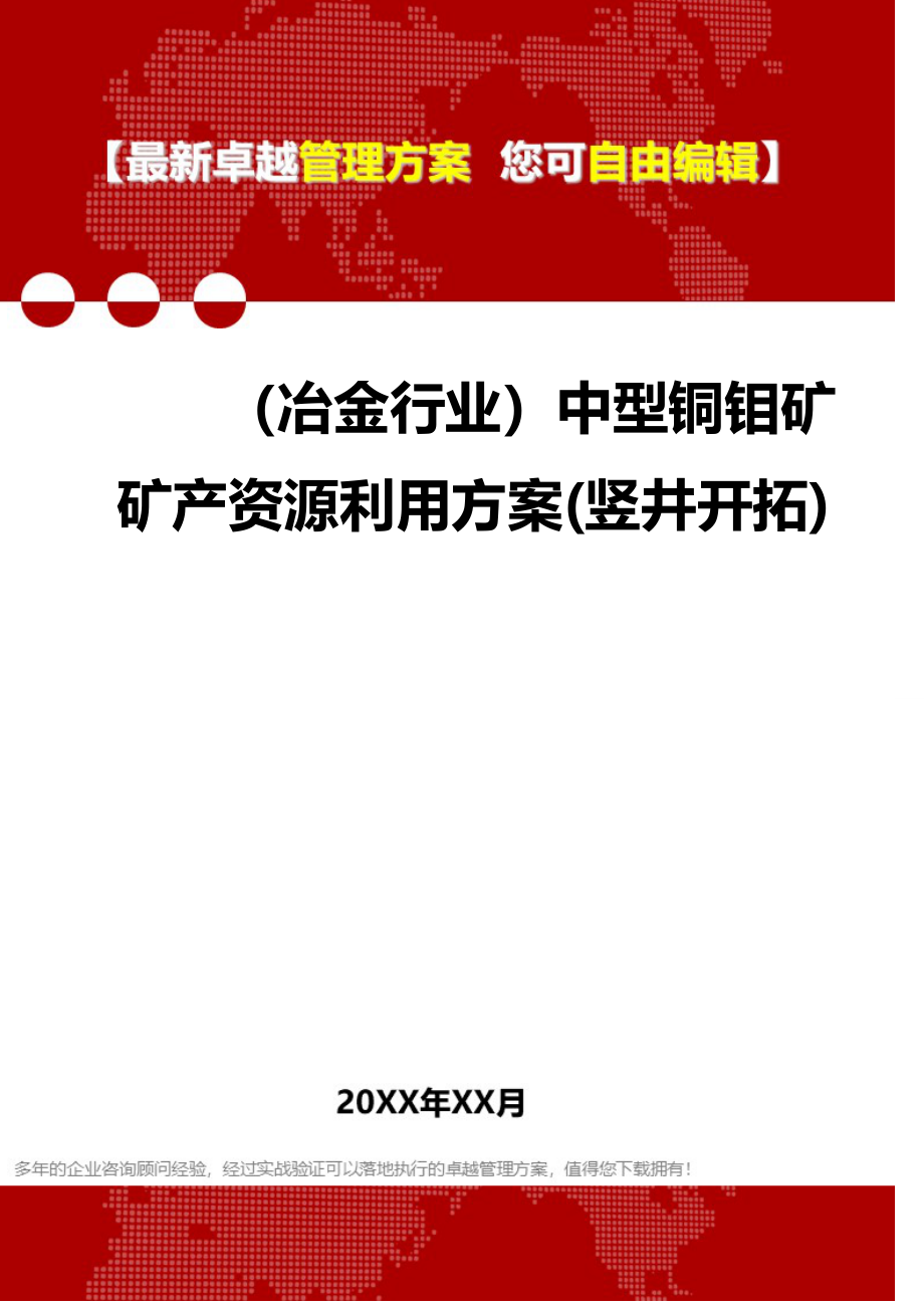 2020（冶金行业）中型铜钼矿矿产资源利用方案(竖井开拓)_第1页