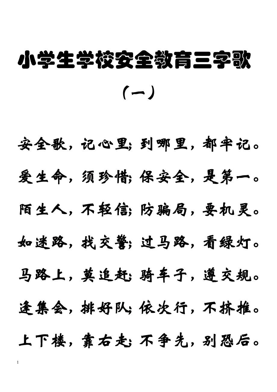 小学生学校安全教育三字歌教学教材_第1页