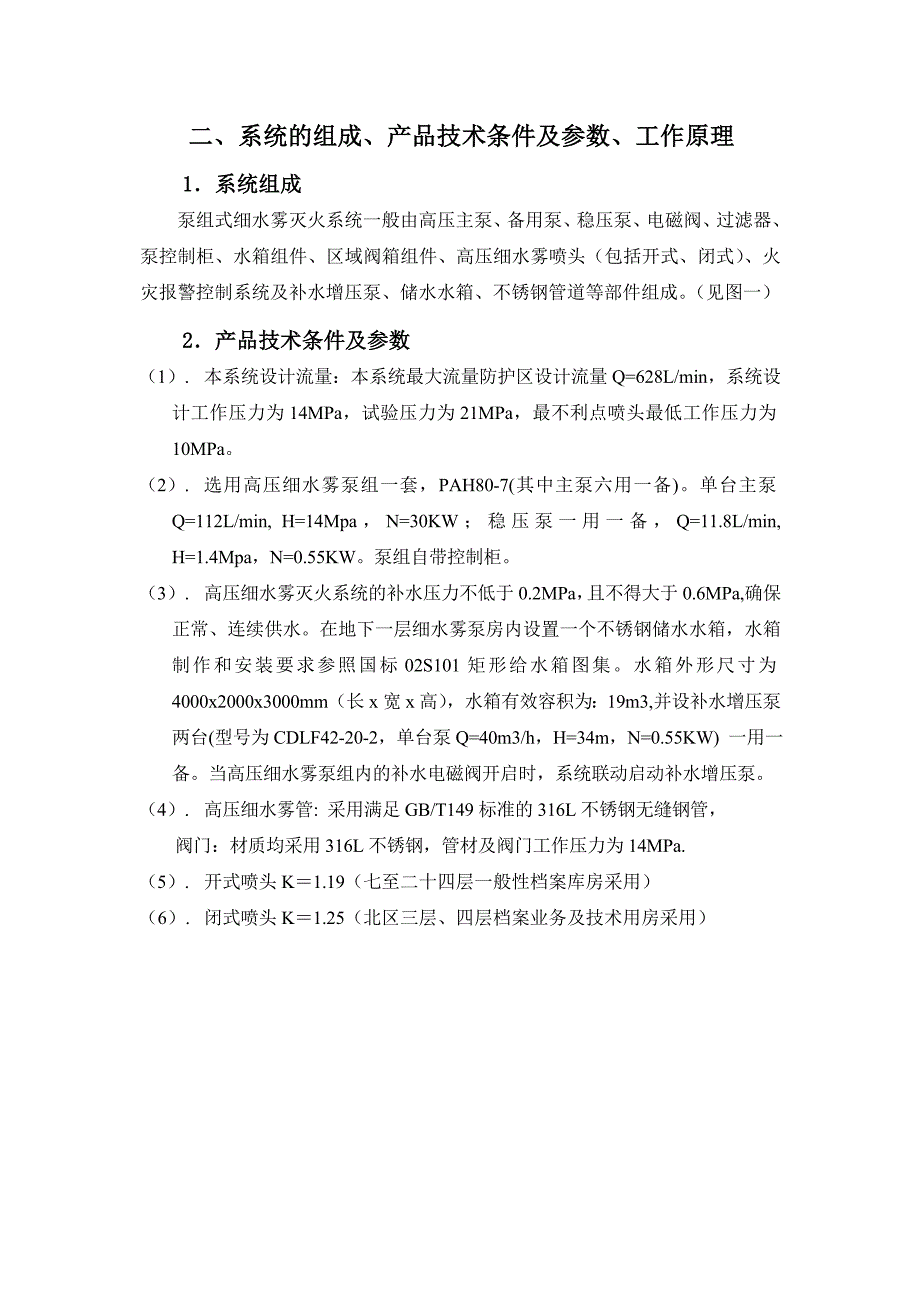 XX消防工程高压细水雾灭火系统施工方案-公开DOC·毕业论文_第4页