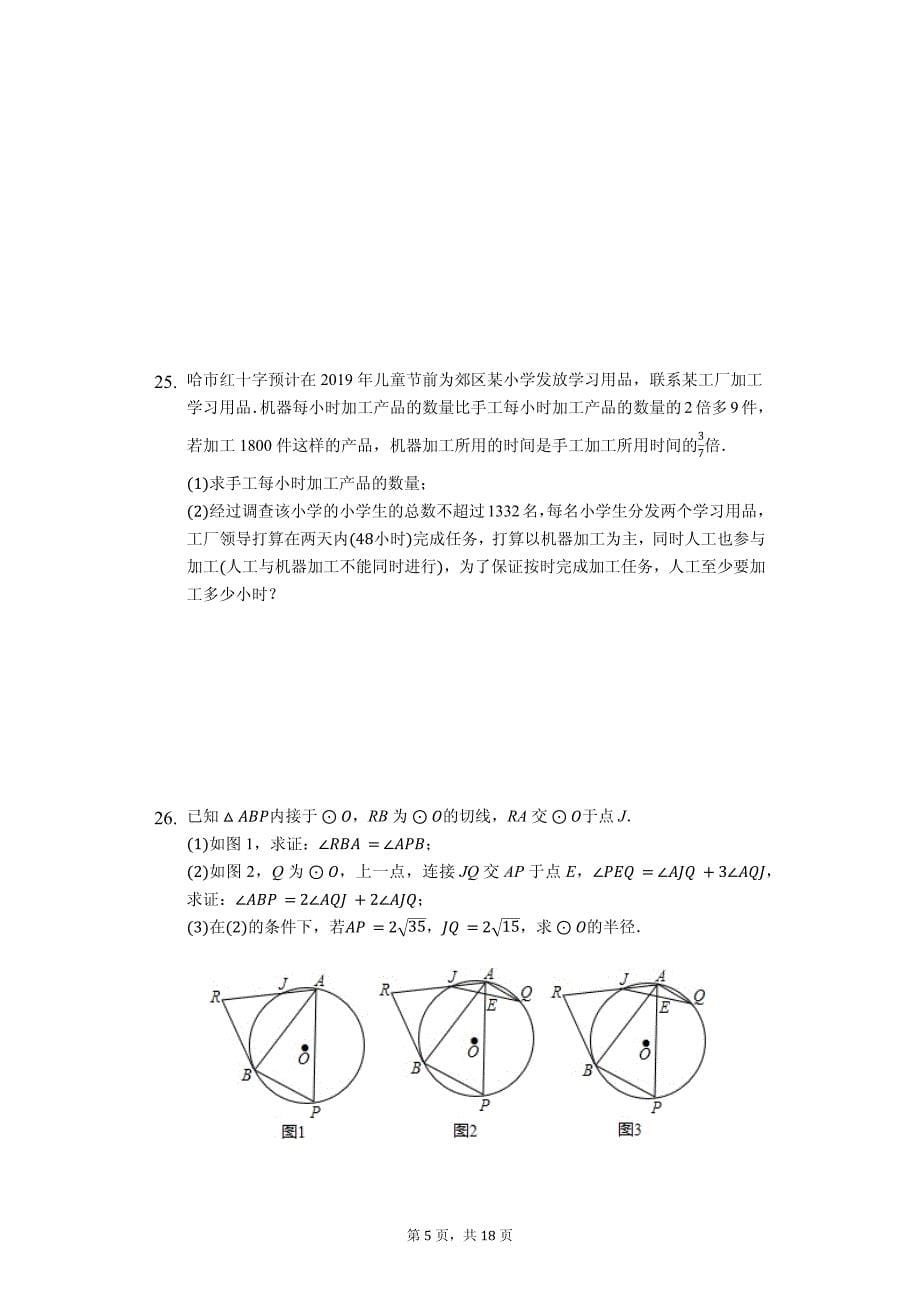 2020年黑龙江省哈尔滨市中考数学测试试卷解析版（五）_第5页