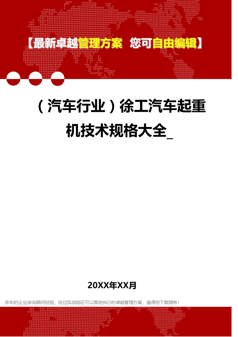 2020（汽车行业）徐工汽车起重机技术规格大全__第1页