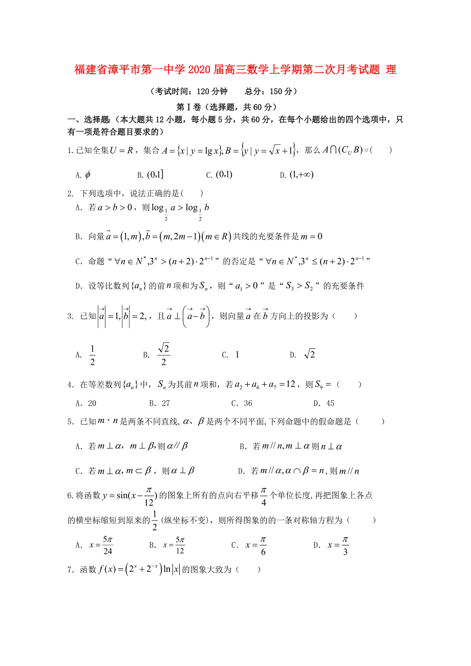 福建省漳平市第一中学2020届高三数学上学期第二次月考试题 理（通用）_第1页