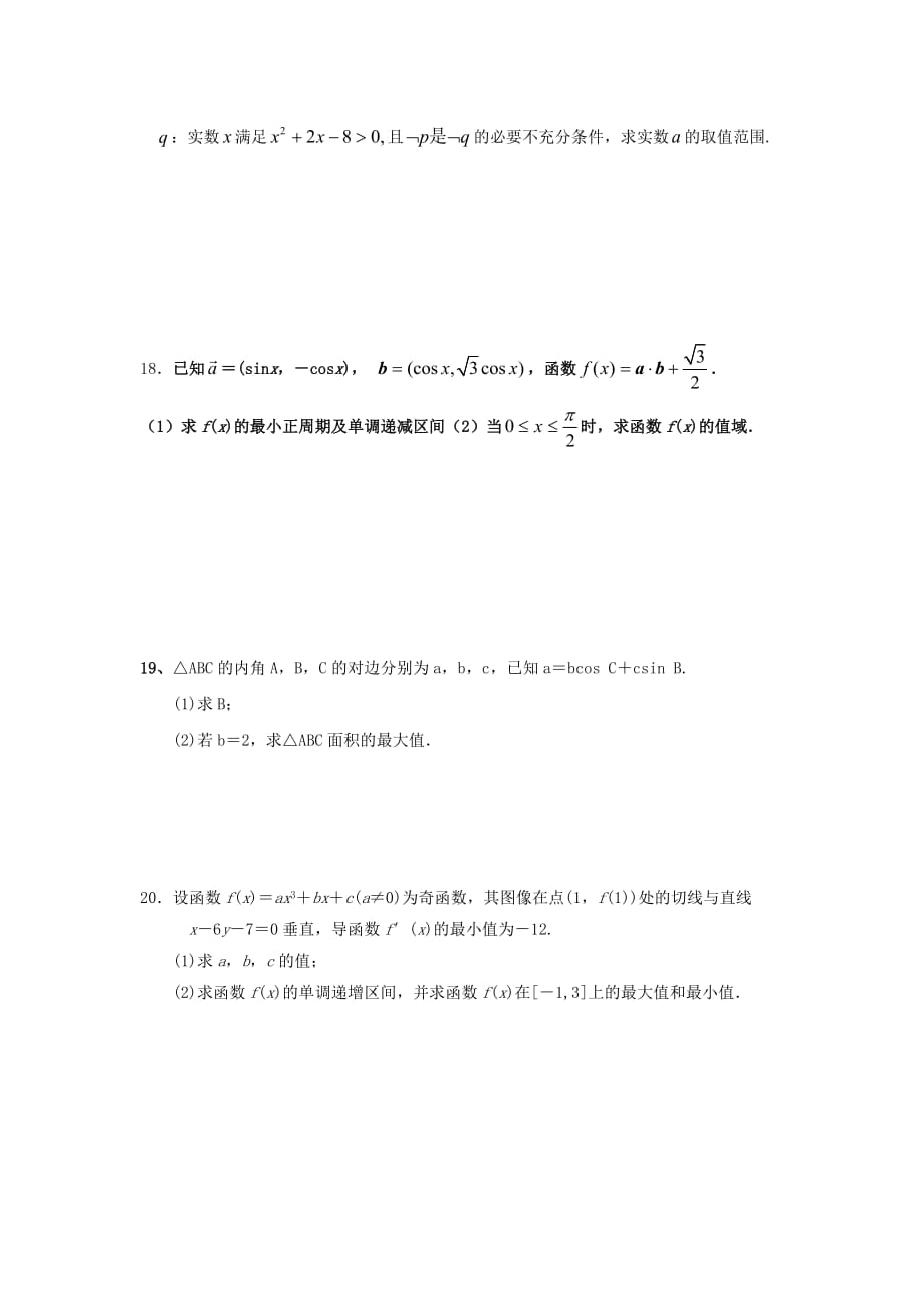 河南省灵宝实验高中2020届高三数学上学期第一次月考试题 理（无答案）新人教A版（通用）_第3页