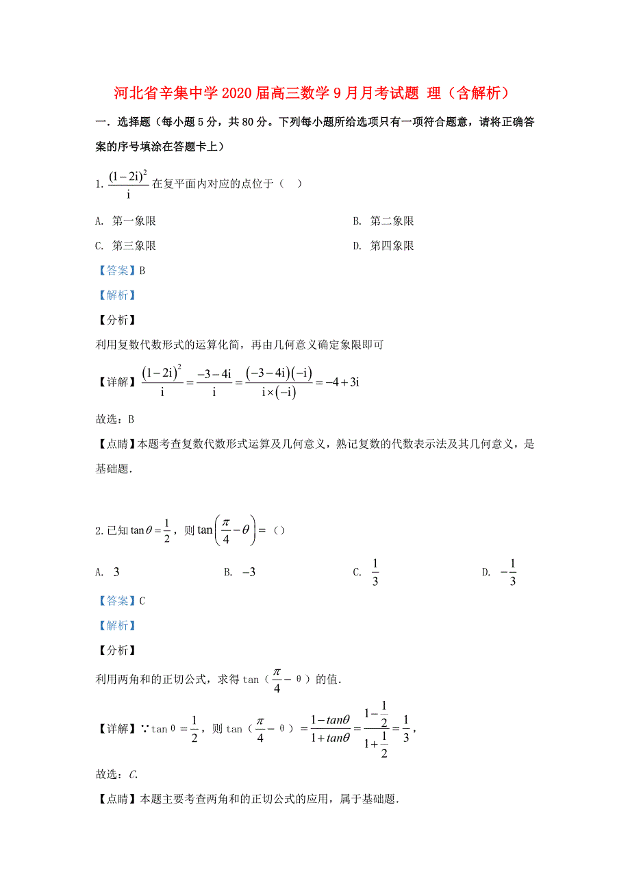 河北省2020届高三数学9月月考试题 理（含解析）（通用）_第1页