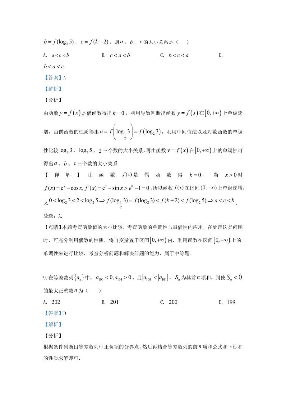 河北省2020届高三数学9月月考试题 理（含解析）（通用）_第5页
