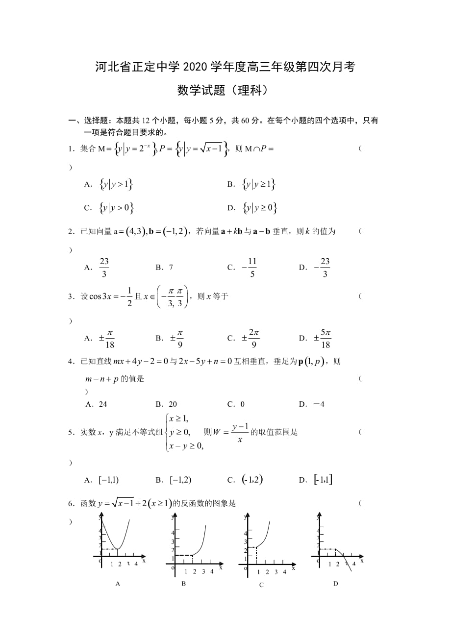 河北省2020学年度高三数学第四次月考理科试题（通用）_第1页