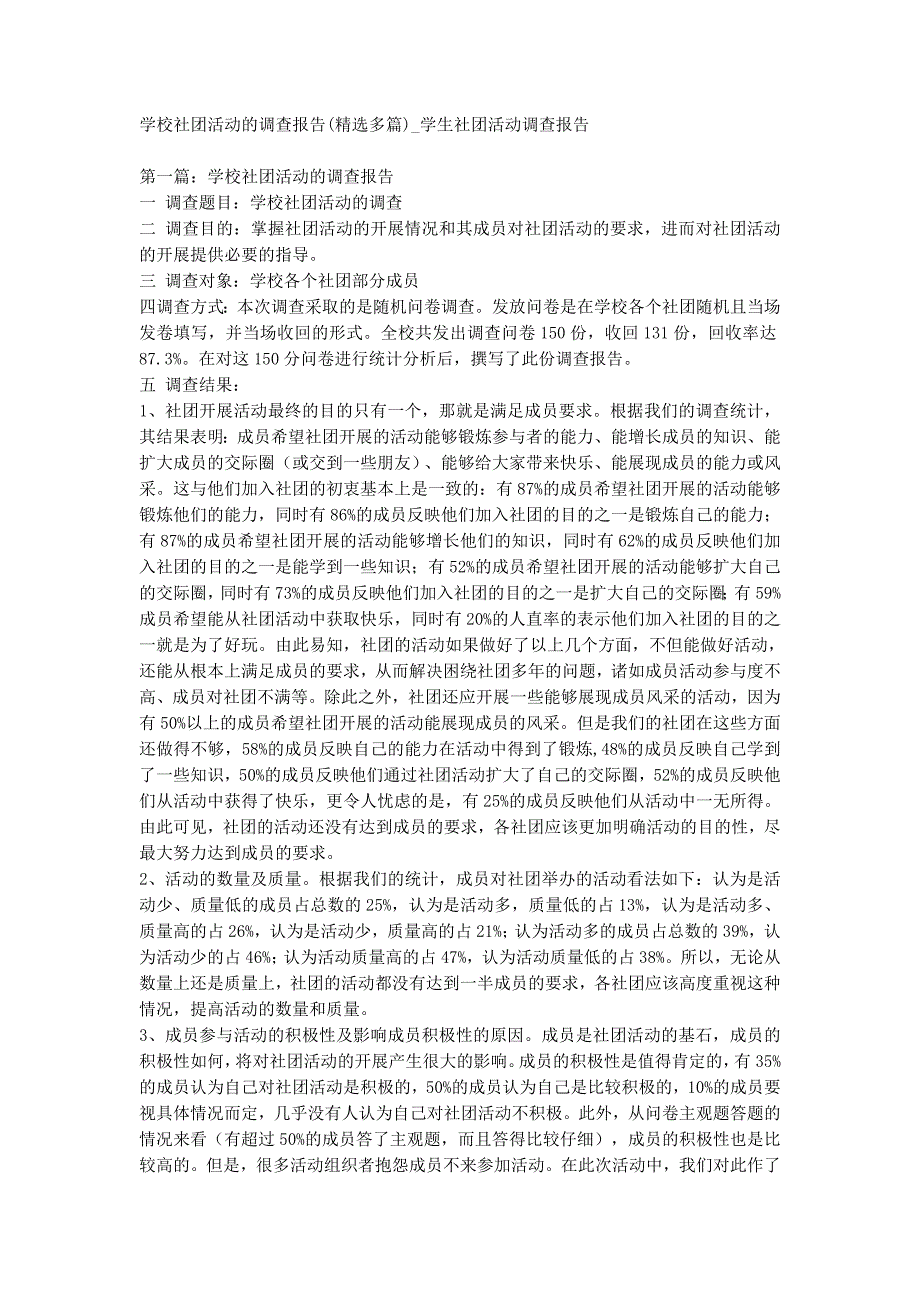 学校社团活动的调查报告(精选多篇)_学生社团活动调查的报告.docx_第1页