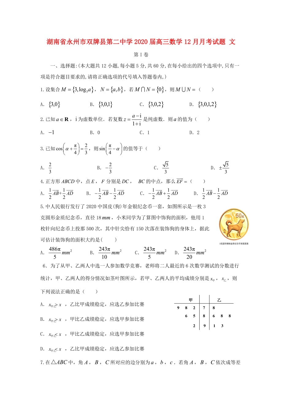 湖南省永州市双牌县第二中学2020届高三数学12月月考试题 文（通用）_第1页