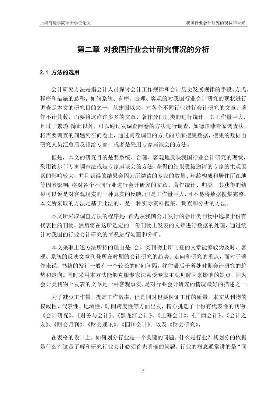 《我国行业会计研究的现状与未来》-公开DOC·毕业论文_第5页