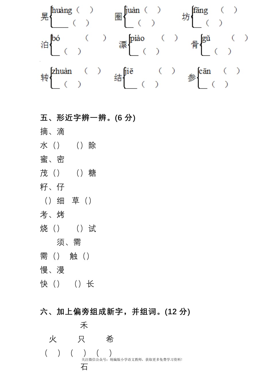 部编版二下语文期末复习之生字专项练习_第2页