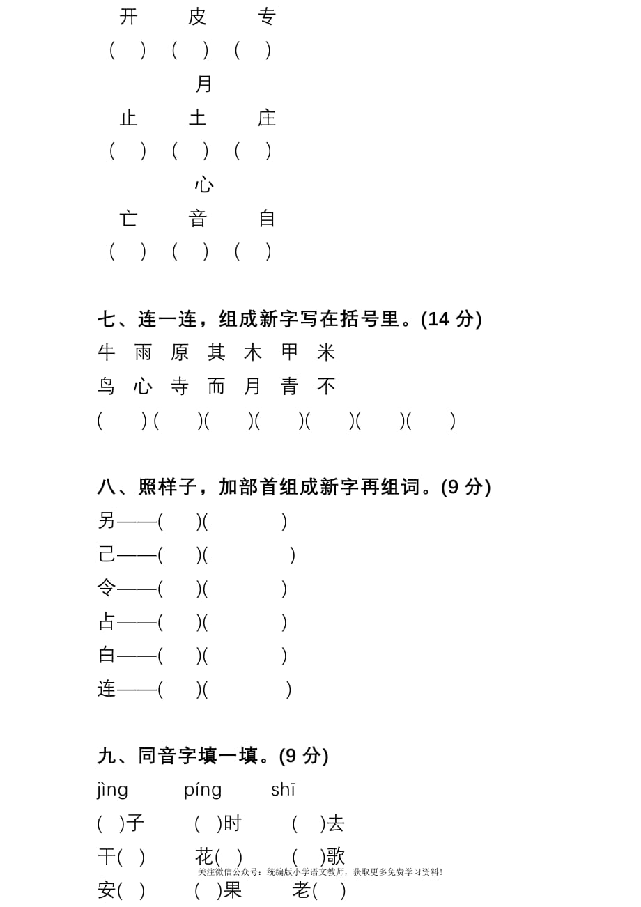 部编版二下语文期末复习之生字专项练习_第3页