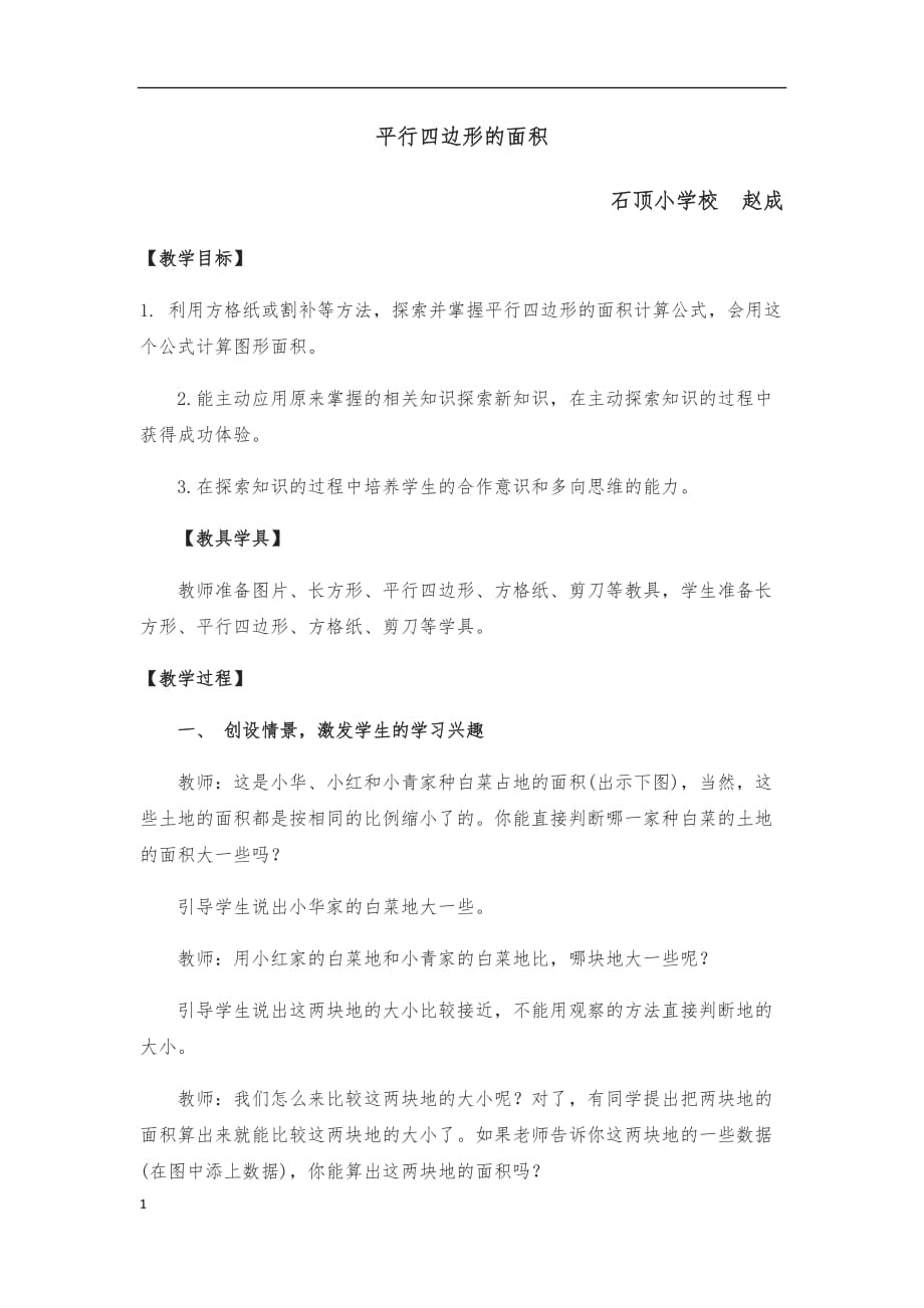 石顶小学校（赵成）——平行四边形的面积教案电子教案_第1页