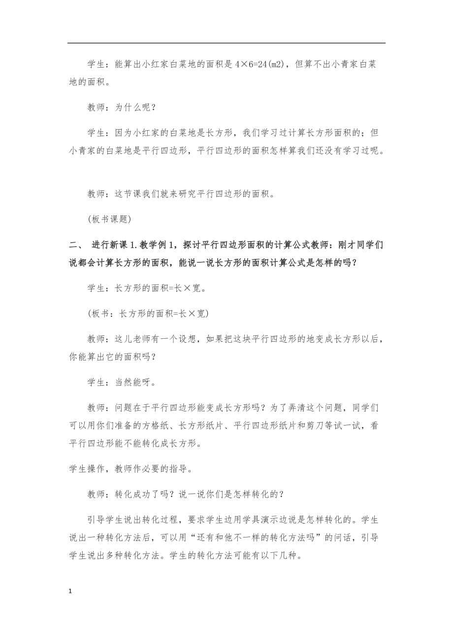 石顶小学校（赵成）——平行四边形的面积教案电子教案_第2页