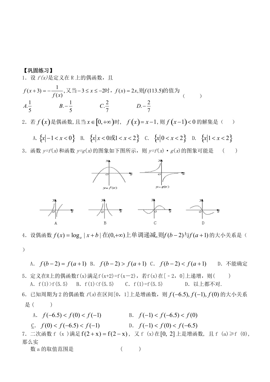 高三数学理科函数的奇偶性第一轮复习教学案苏教版（通用）_第3页