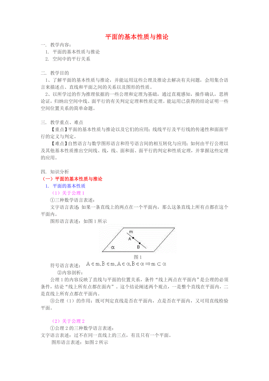 2020高中数学 1.2.1平面的基本性质及推论1教案 新人教B版必修2（通用）_第1页