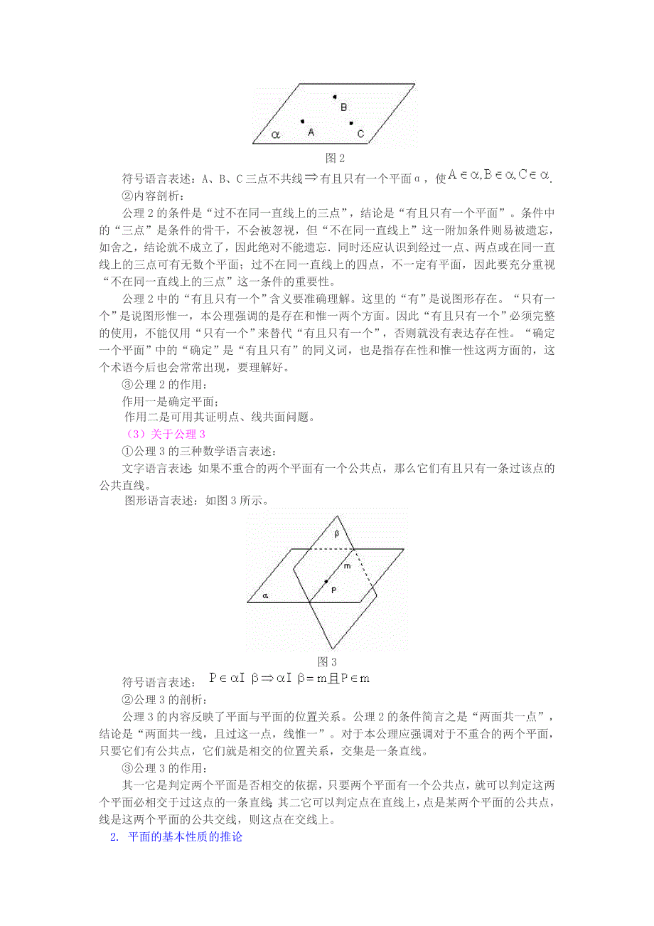 2020高中数学 1.2.1平面的基本性质及推论1教案 新人教B版必修2（通用）_第2页