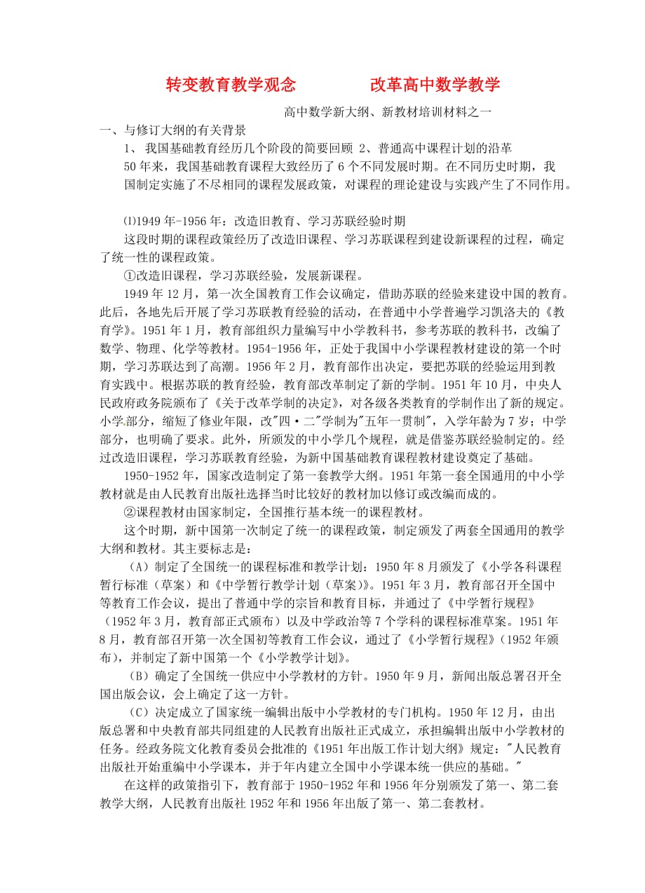 2020年高中数学教学论文 转变教育教学观念 改革数学教学（通用）_第1页