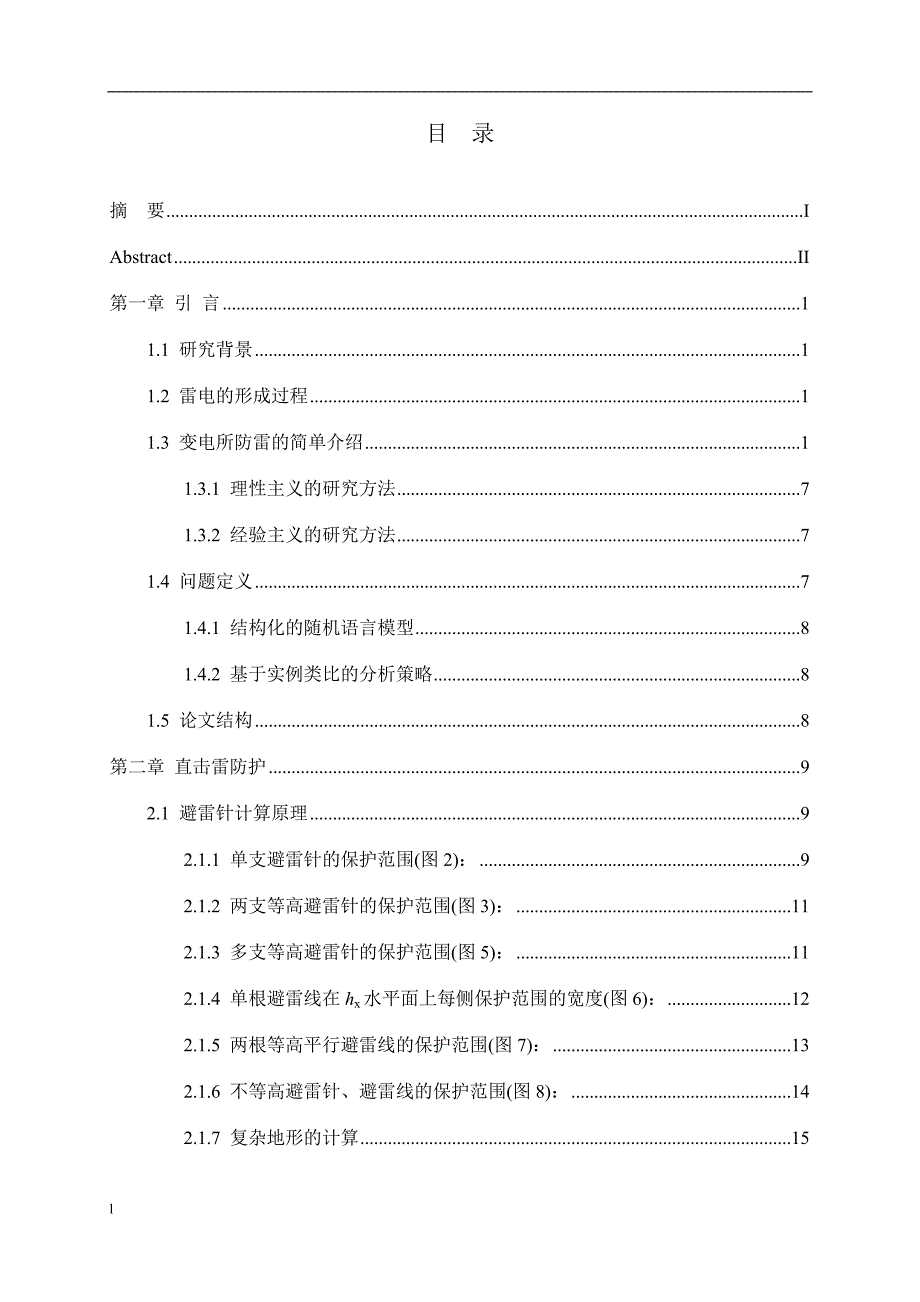 变电站防雷系统设计-公开DOC·毕业论文_第4页