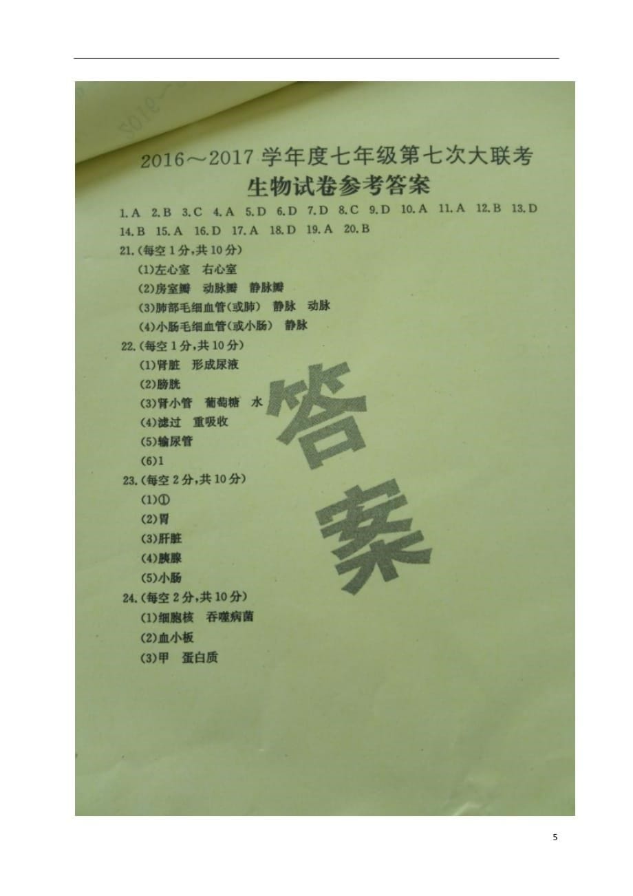 河南省永城市2016_2017学年七年级生物第七次大联考试题扫描版.doc_第5页