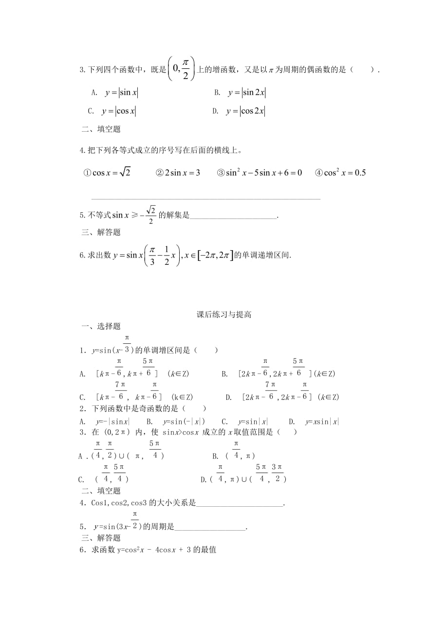 2020高中数学 1.4.2 正弦函数余弦函数的性质 学案 新人教A版必修4（通用）_第4页