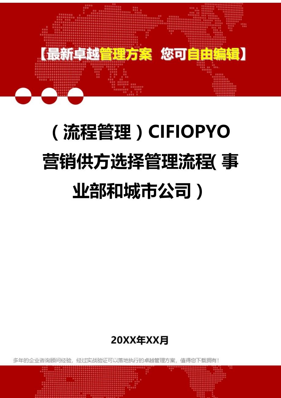 2020（流程管理）CIFIOPYO营销供方选择管理流程（事业部和城市公司）_第1页