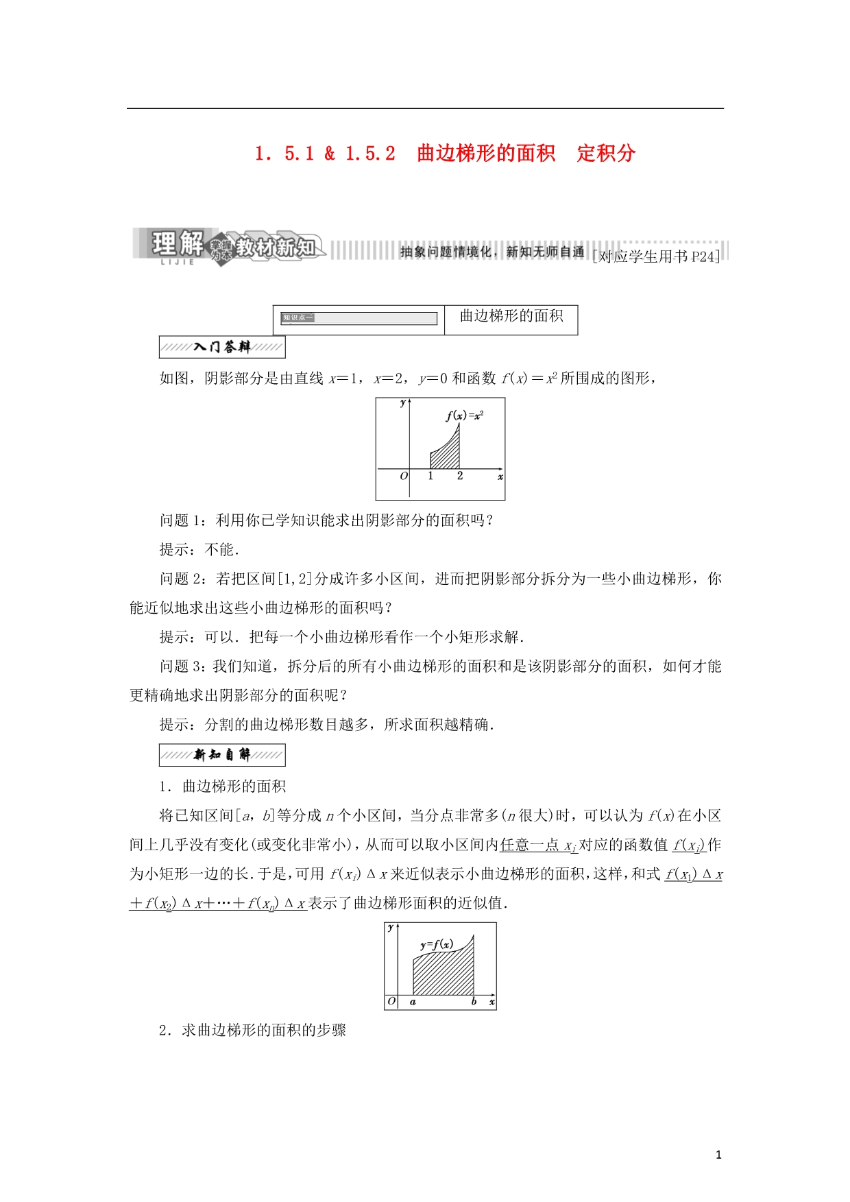 高中数学第一章导数及其应用1.5定积分的概念1.5.1曲边梯形的面积1.5.2定积分教学案苏教选修2-2_第1页