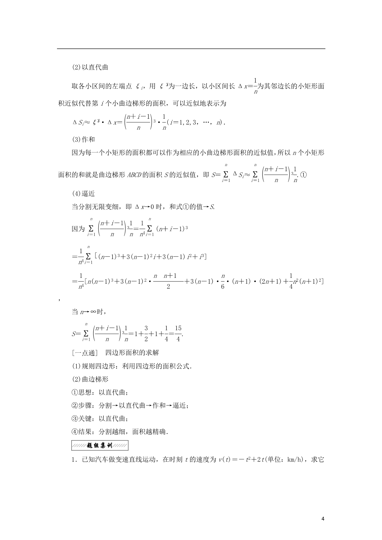 高中数学第一章导数及其应用1.5定积分的概念1.5.1曲边梯形的面积1.5.2定积分教学案苏教选修2-2_第4页
