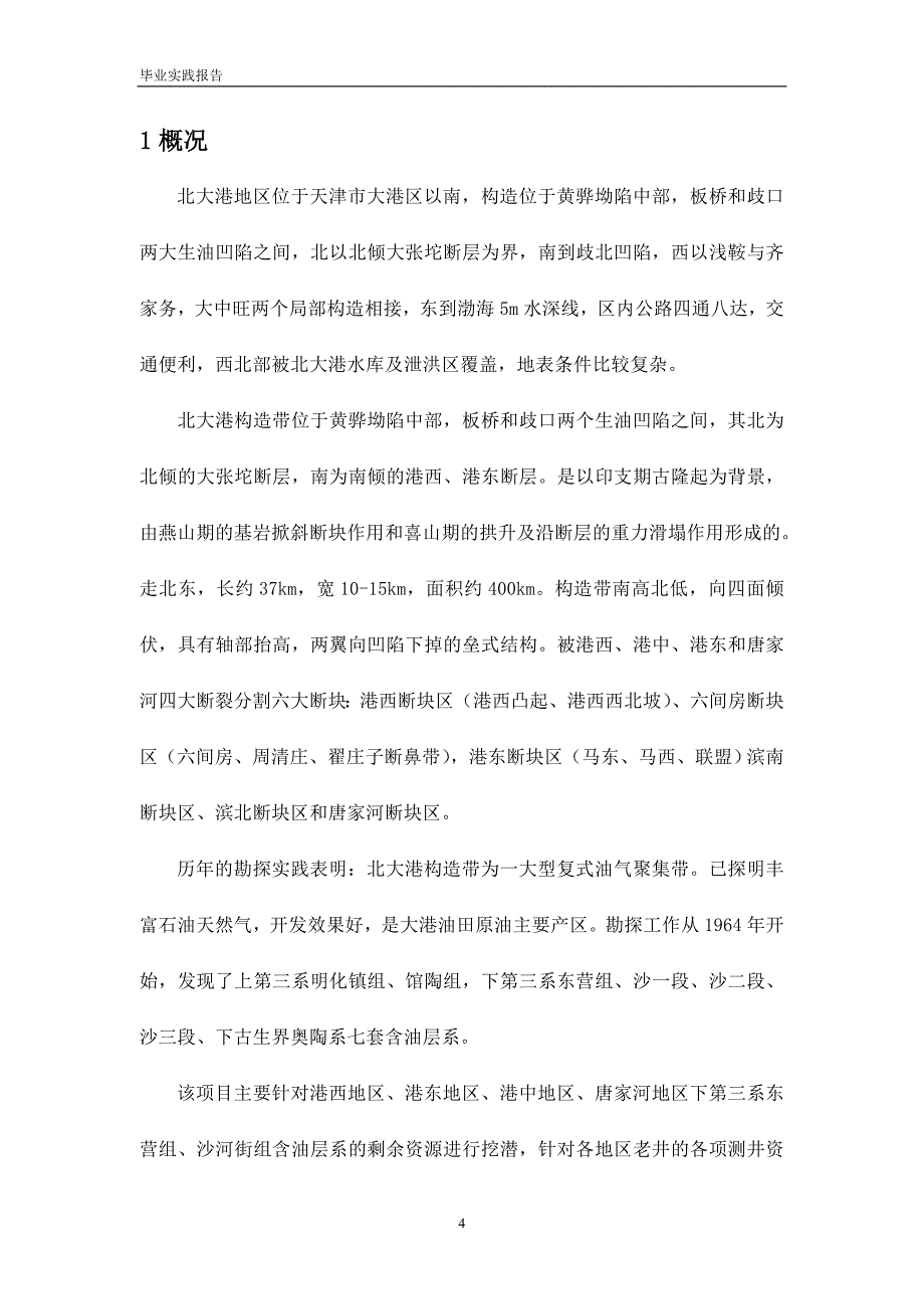 北大港构造带中东部地区录井综合评价方法研究与应用-公开DOC·毕业论文_第4页