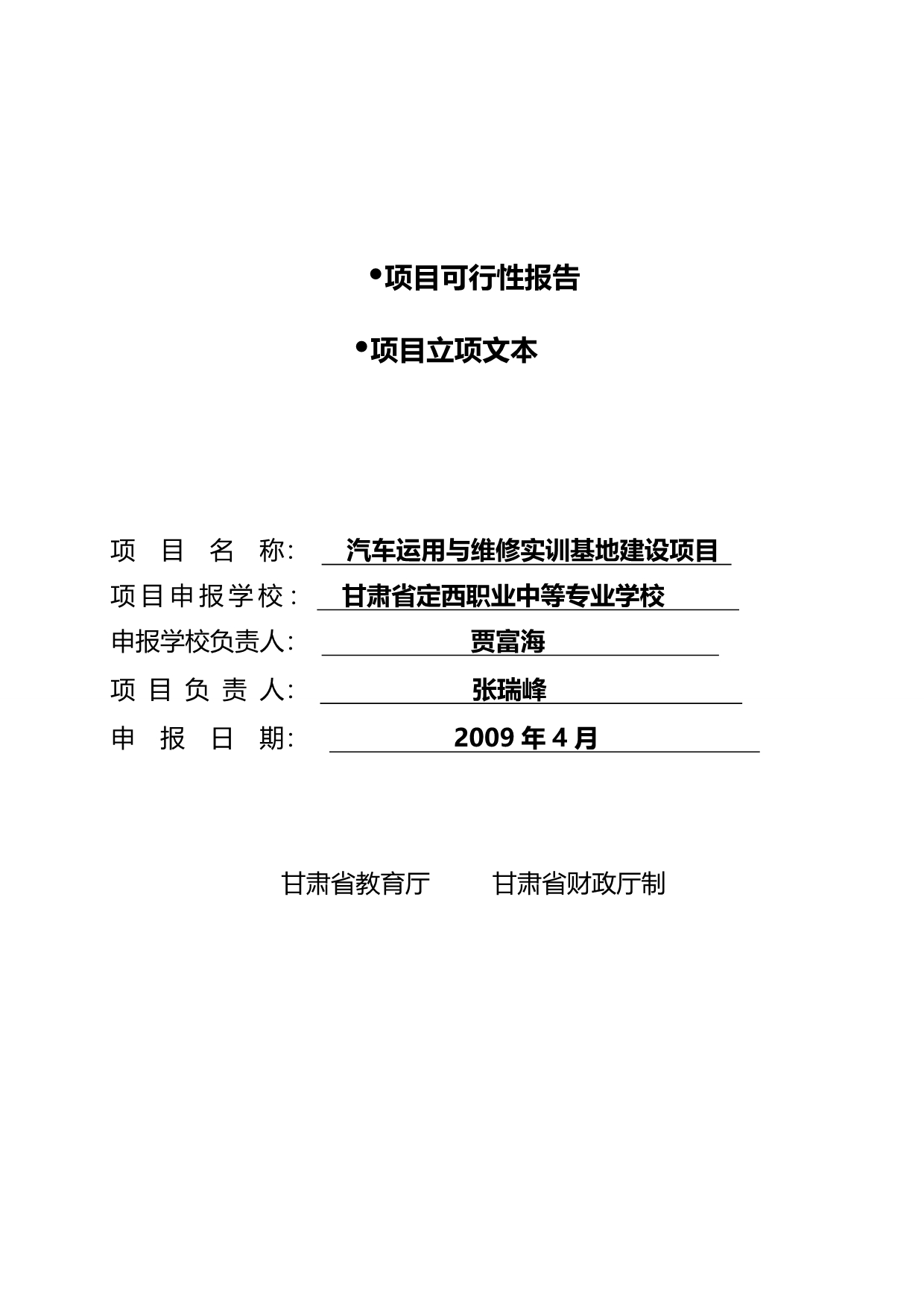 2020（汽车行业）定西汽车运用与维修专业项目申请书_第4页