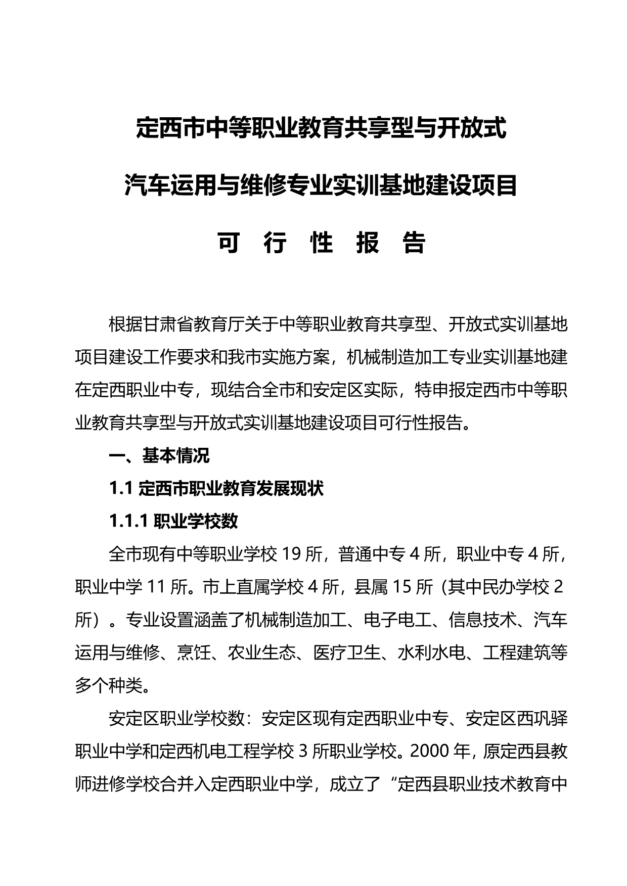 2020（汽车行业）定西汽车运用与维修专业项目申请书_第5页