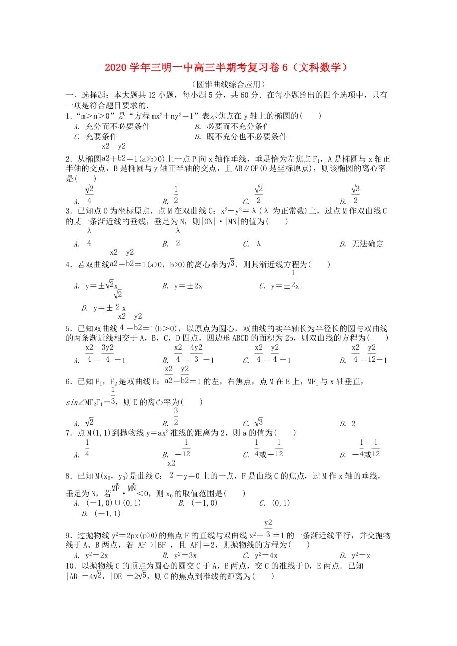福建省2020届高三数学上学期半期考复习卷6 文（通用）_第1页