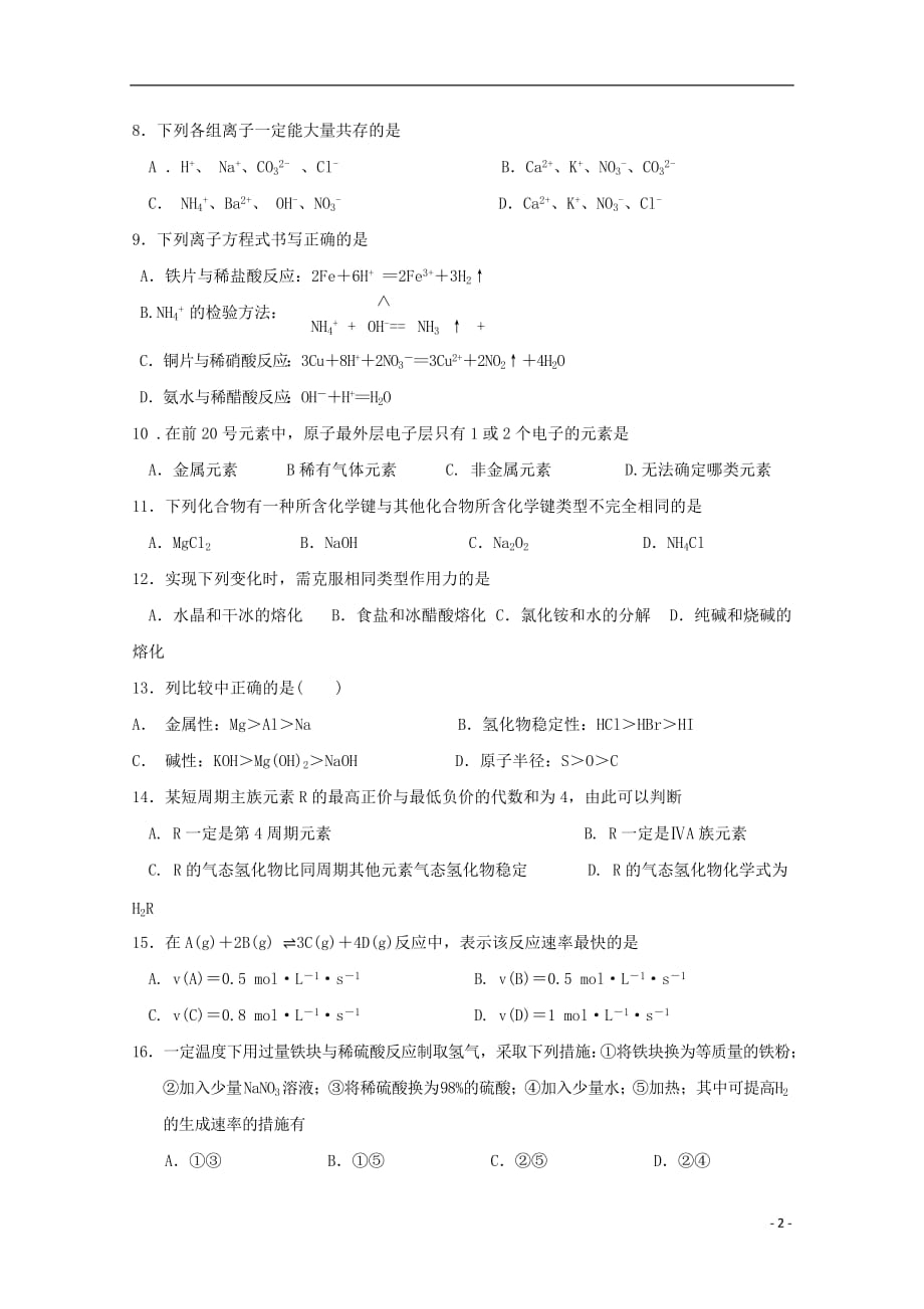 江苏省无锡市江阴四校2018_2019学年高一化学下学期期中试题无答案.doc_第2页