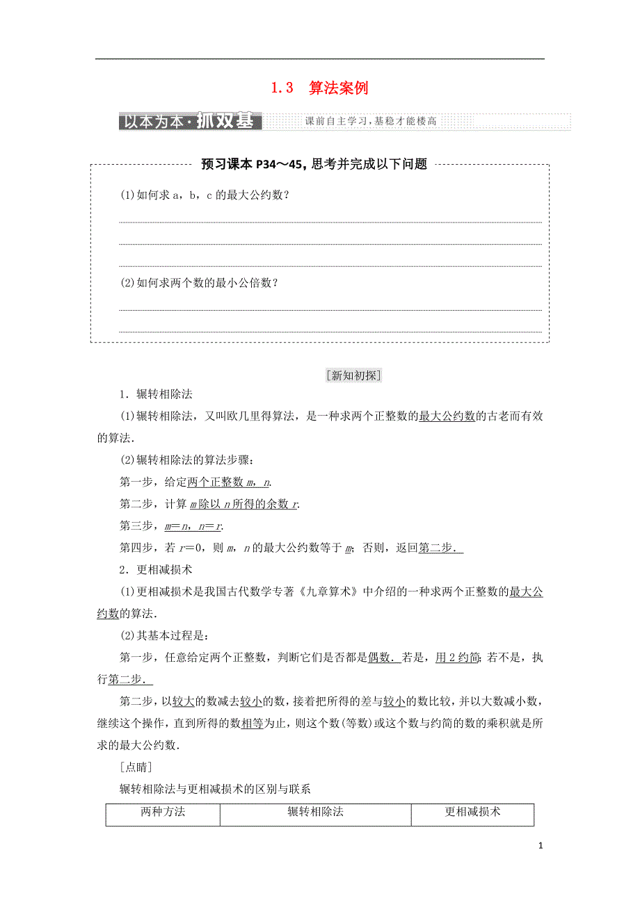 高中数学第一章算法初步1.3算法案例教学案新人教A必修3_第1页