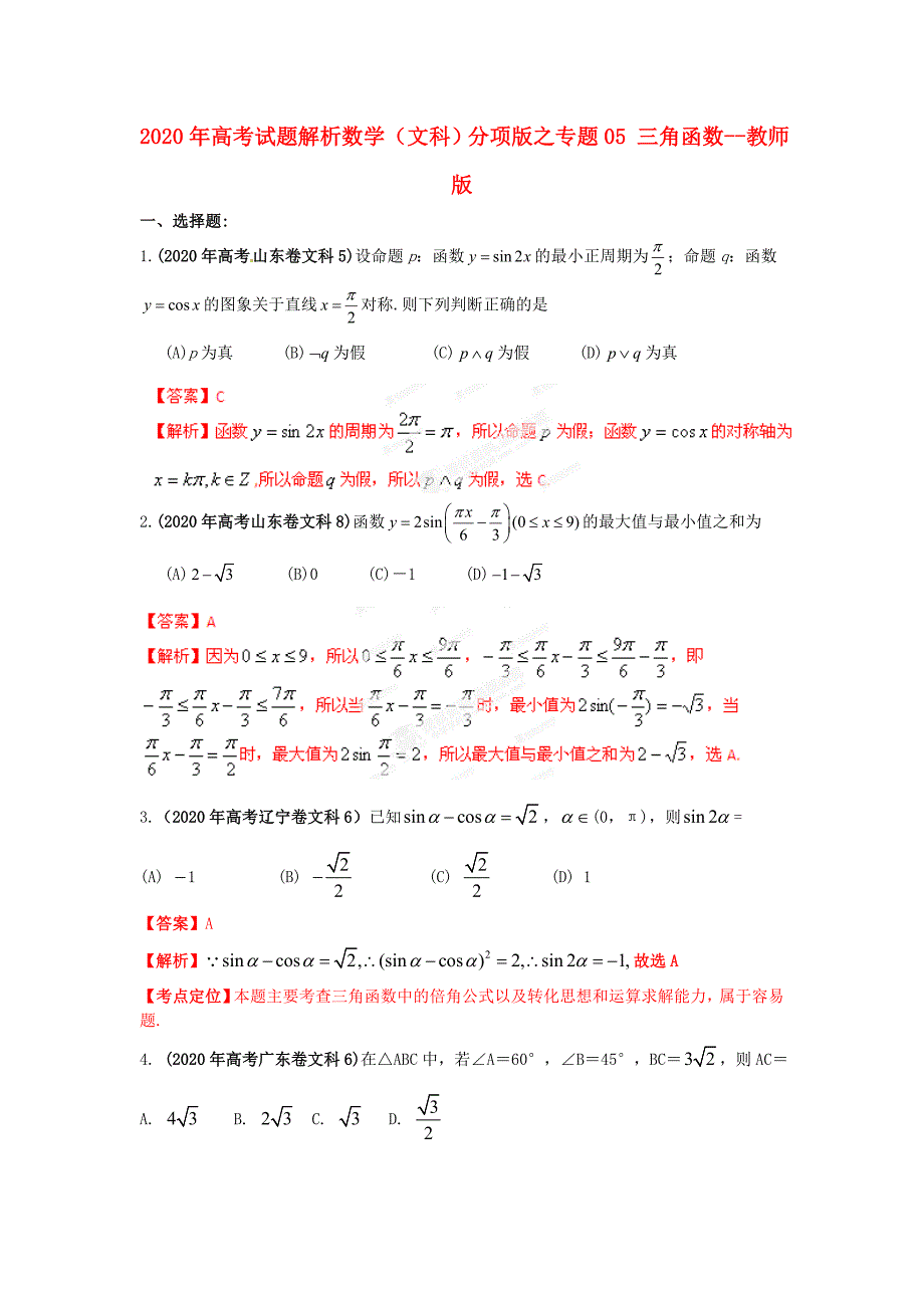 2020年高考数学 试题解析分项版之专题05 三角函数--教师版 文（通用）_第1页