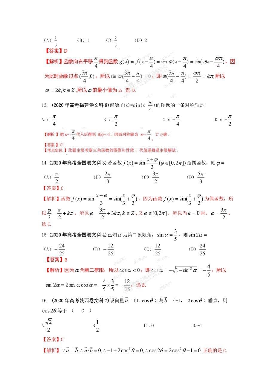 2020年高考数学 试题解析分项版之专题05 三角函数--教师版 文（通用）_第5页