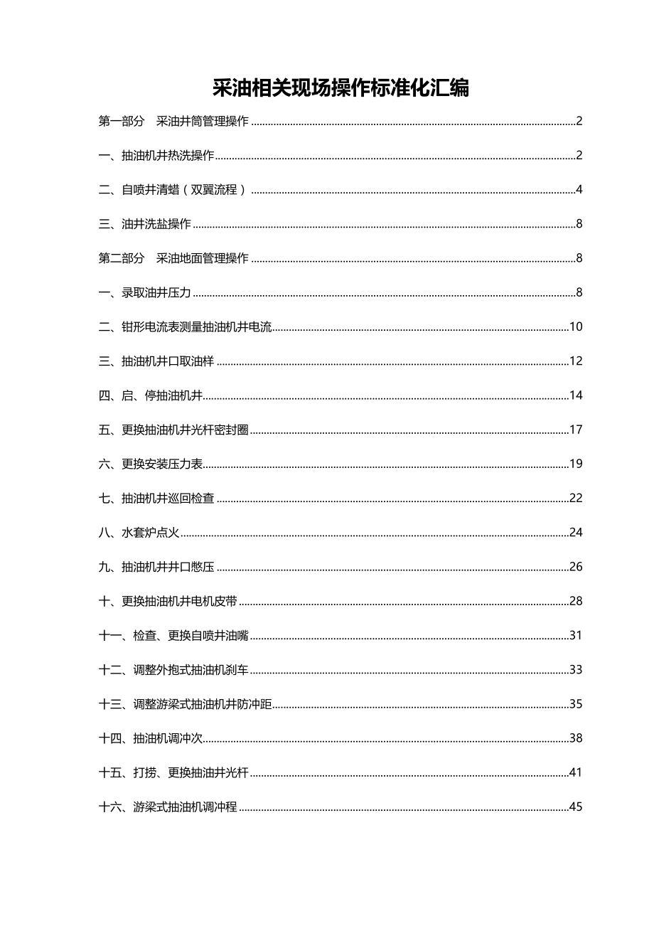 2020（项目管理）采油操作项目标准(项)_第3页