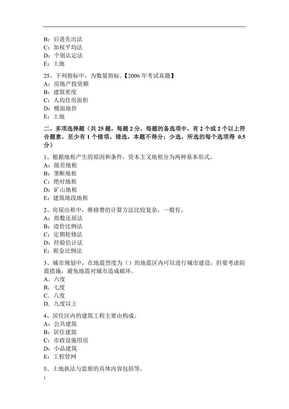 江苏省土地估价师《管理基础与法规》土地基本类别考试试题教学教案_第5页