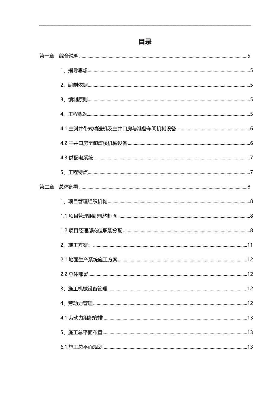 2020（冶金行业）长虹矿产业升级改造地面储装运系统设备安装工程施工措施_第5页