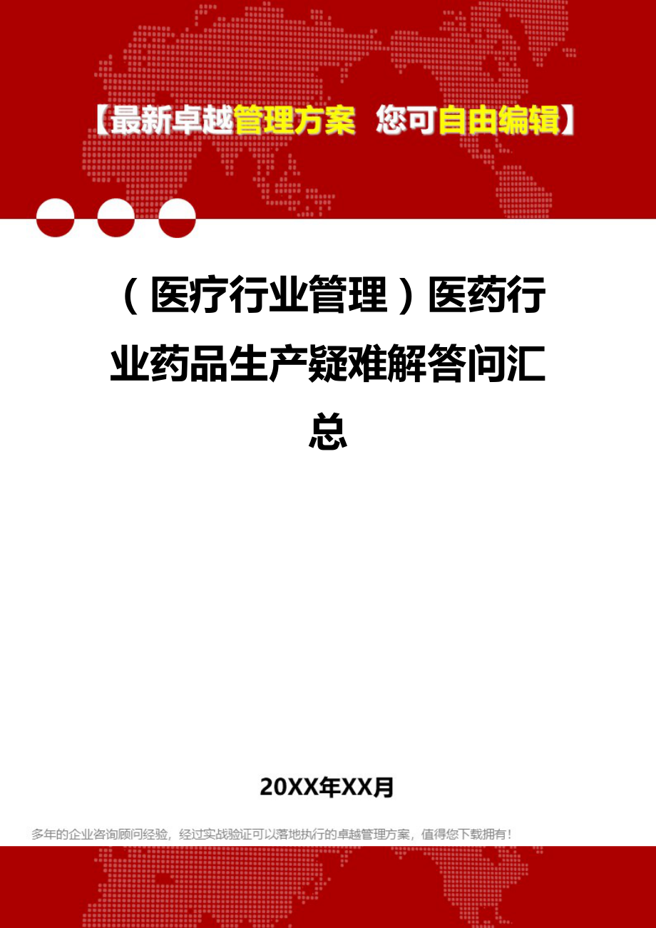 2020（医疗行业管理）医药行业药品生产疑难解答问汇总_第1页