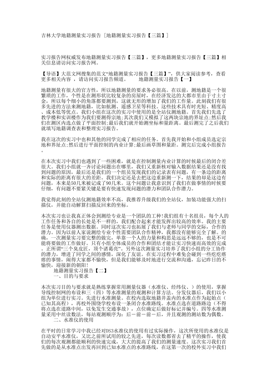 吉林大学地籍测量实习报告 [地籍测量实习报告【三篇】的] .docx_第1页