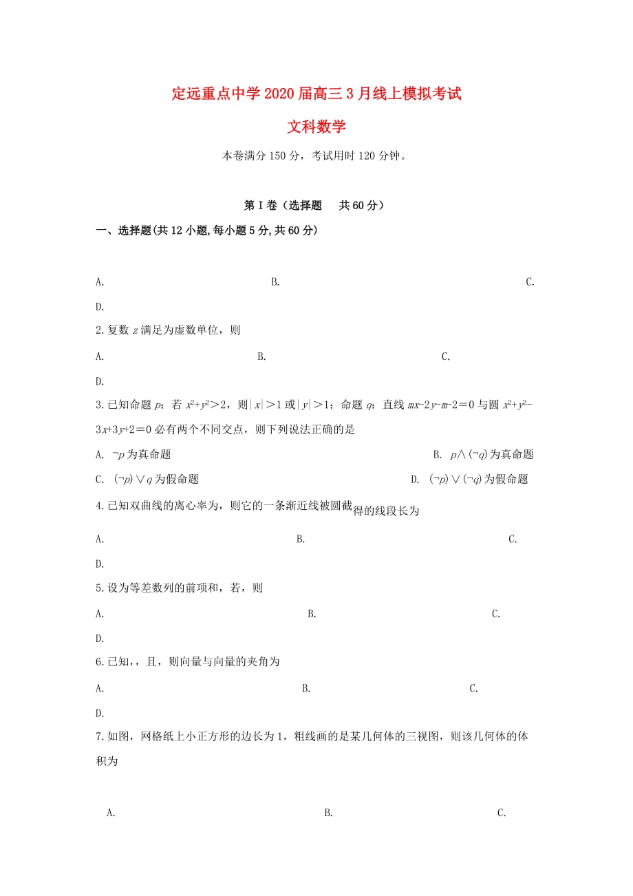 安徽省定远重点中学2020届高三数学3月线上模拟考试试题 文（通用）_第1页