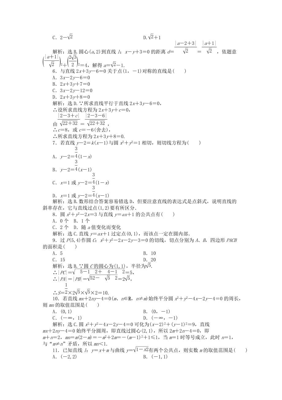 【优化方案】2020高中数学 第2章章末综合检测 新人教B版必修2（通用）_第2页