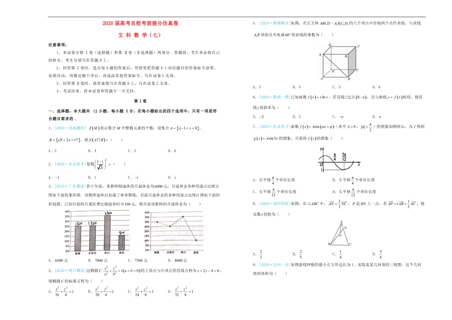 2020年高考数学考前提分仿真试题（七）文（通用）_第1页