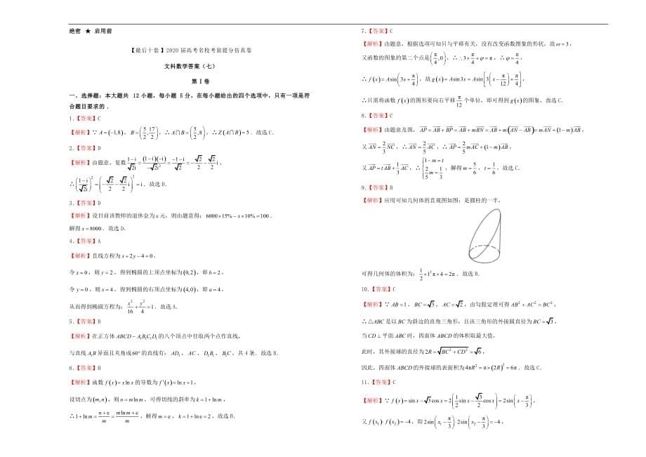 2020年高考数学考前提分仿真试题（七）文（通用）_第5页