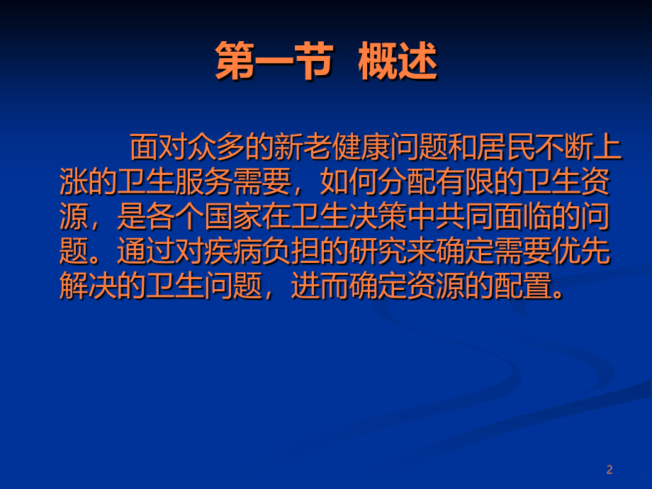 《卫生经济学》11-第十一章疾病经济负担分析ppt课件_第2页