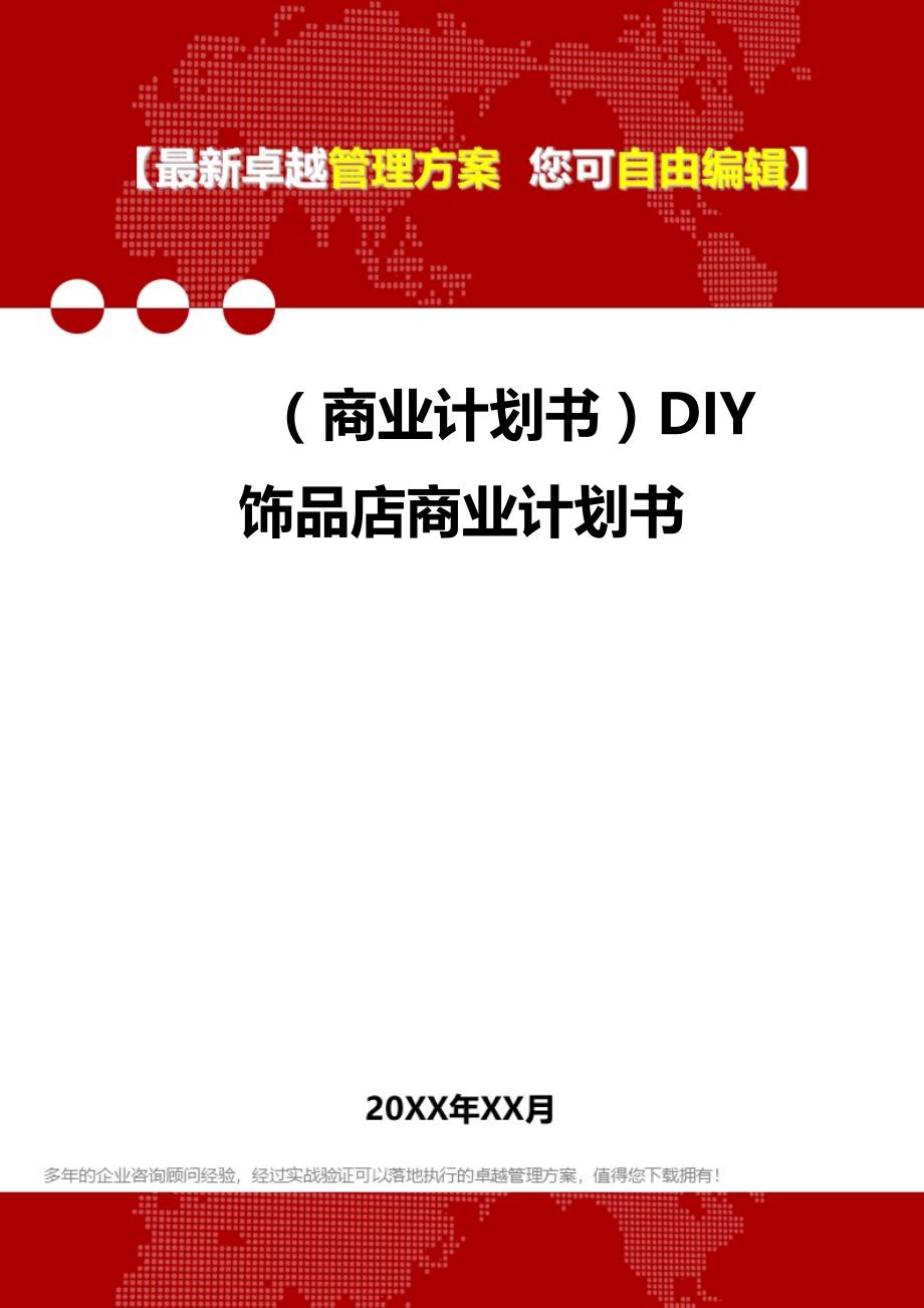 2020（商业计划书）DIY饰品店商业计划书_第1页